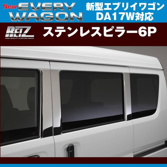 REIZ ライツ ステンレスピラー6P 新型 エブリイ ワゴン DA17 W (H27/2-)
