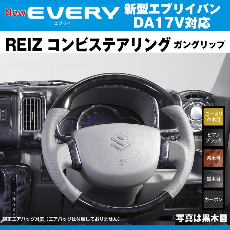 【茶木目】REIZ ライツ ガングリップ コンビ ステアリング 新型 エブリイ バン DA17 V(H27/2-)