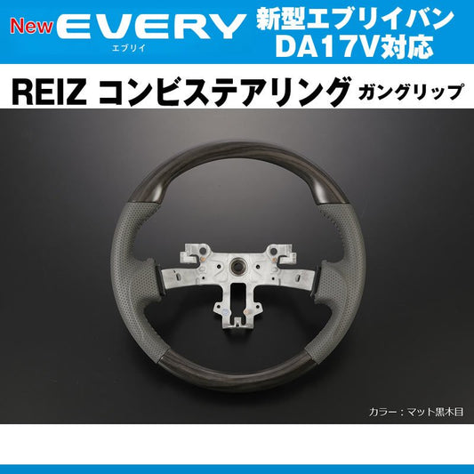 新色！【マット黒木目】REIZ ライツ ガングリップ コンビ ステアリング 新型 エブリイ バン DA17 V(H27/2-)