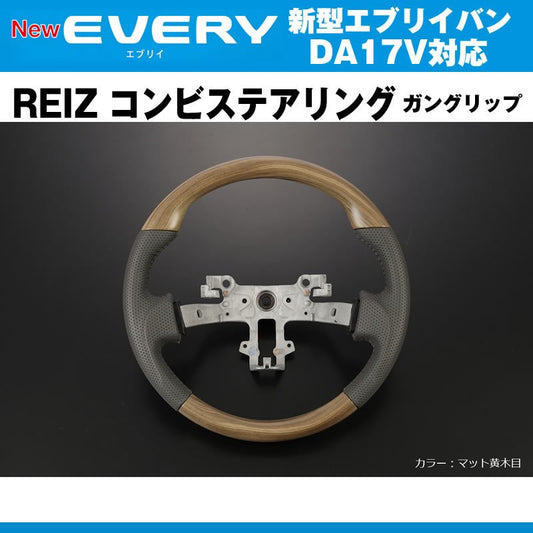 新色！【マット黄木目】REIZ ライツ ガングリップ コンビ ステアリング 新型 エブリイ バン DA17 V(H27/2-)