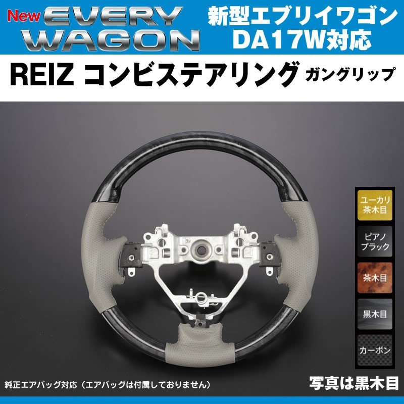 【黒木目】REIZ ライツ ガングリップ コンビ ステアリング 新型 エブリイ ワゴン DA17 W (H27/2-)