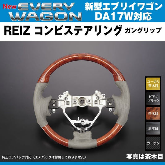 【茶木目】REIZ ライツ ガングリップ コンビ ステアリング 新型 エブリイ ワゴン DA17 W (H27/2-)