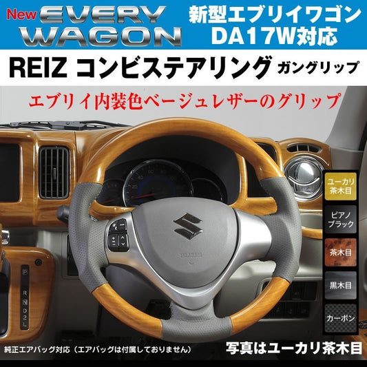 【カーボン】REIZ ライツ ガングリップ コンビ ステアリング 新型 エブリイ ワゴン DA17 W (H27/2-)