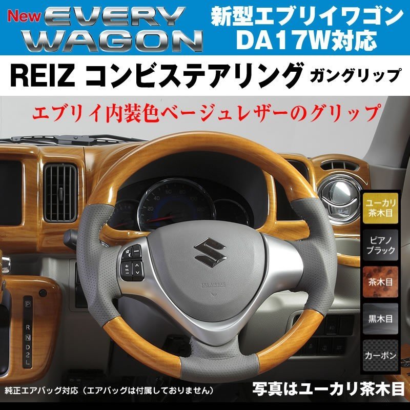 新色！【マット黒木目】REIZ ライツ ガングリップ コンビ ステアリング 新型 エブリイ ワゴン DA17 W (H27/2-)