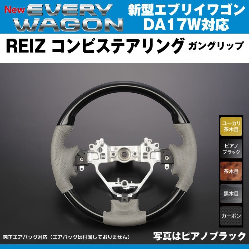 【ピアノブラック】REIZ ライツ ガングリップ コンビ ステアリング 新型 エブリイ ワゴン DA17 W (H27/2-)