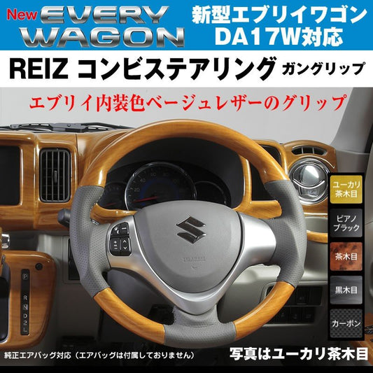 【ユーカリ茶木目】REIZ ライツ ガングリップ コンビ ステアリング 新型 エブリイ ワゴン DA17 W (H27/2-)