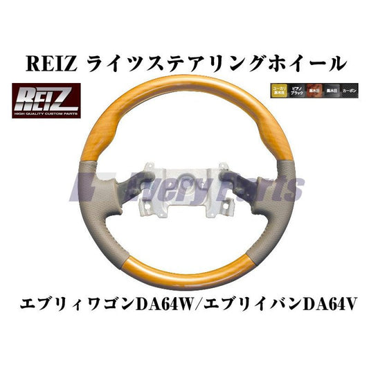 【黒木目】REIZ ライツステアリングホイール エブリイワゴンDA64W/エブリイバンDA64V(H17/8-)純正エアバッグ対応