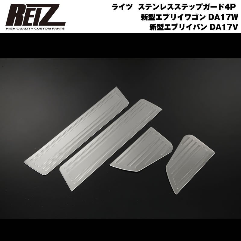 REIZ ライツ ステンレスステップガード4P 新型 エブリイ ワゴン DA17 W / バン DA17 V (H27/2-)