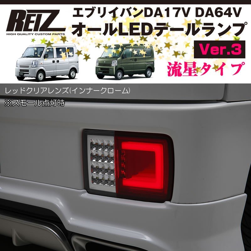 ( レッドクリアレンズ / インナーメッキ ) オールLED テールランプ Ver.3 流星タイプ 新型 エブリイ バン DA17 V (H27/2-) REIZ ライツ