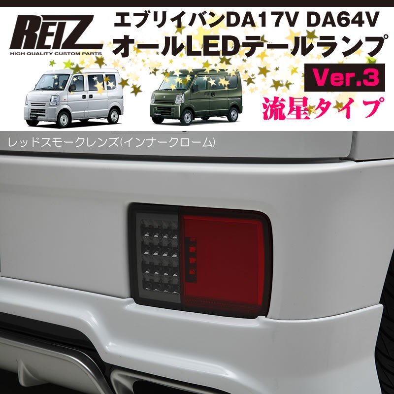 ( レッドスモークレンズ / インナーメッキ ) オールLED テールランプ Ver.3 流星タイプ 新型 エブリイ バン DA17 V (H27/2-) REIZ ライツ