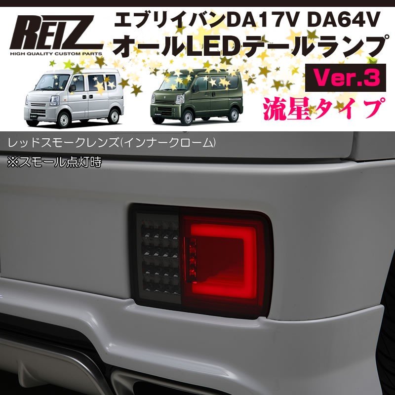 ( レッドスモークレンズ / インナーメッキ ) オールLED テールランプ Ver.3 流星タイプ 新型 エブリイ バン DA17 V (H27/2-) REIZ ライツ