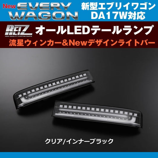 【クリア/インナーブラック】REIZ ライツ 流星オールLEDテールランプ Ver.1 エブリイ ワゴン DA17 W (H27/2-)