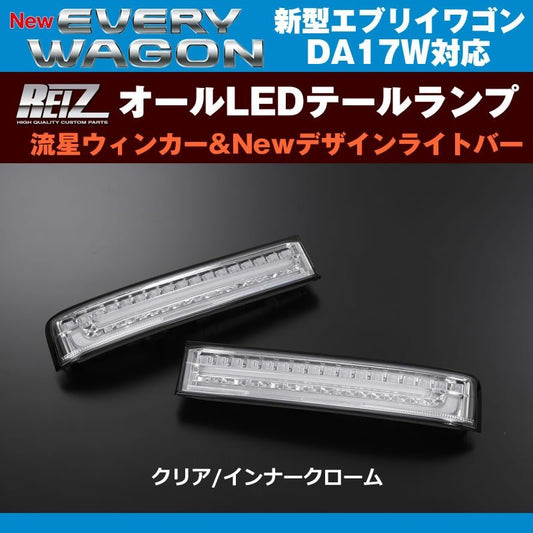 【クリア/インナークローム】REIZ ライツ 流星オールLEDテールランプ Ver.1 エブリイ ワゴン DA17 W (H27/2-)