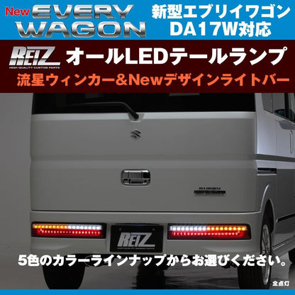 【クリア/インナークローム】REIZ ライツ 流星オールLEDテールランプ Ver.1 エブリイ ワゴン DA17 W (H27/2-)