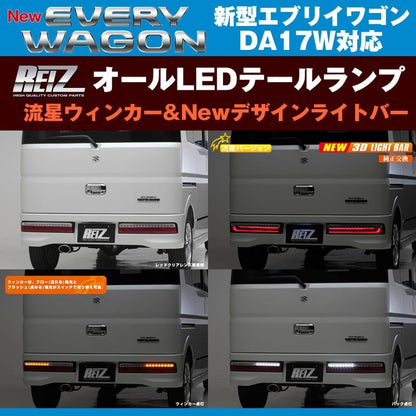 【クリア/インナークローム】REIZ ライツ 流星オールLEDテールランプ Ver.1 エブリイ ワゴン DA17 W (H27/2-)