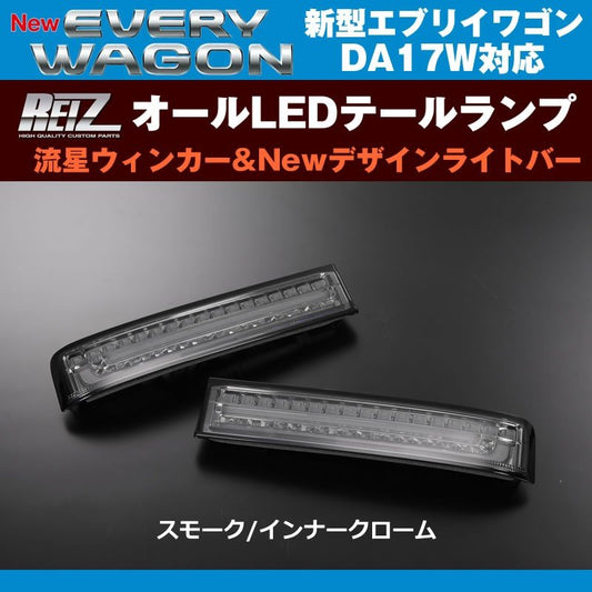 【スモーク/インナークローム】REIZ ライツ 流星オールLEDテールランプ Ver.1 エブリイ ワゴン DA17 W (H27/2-)