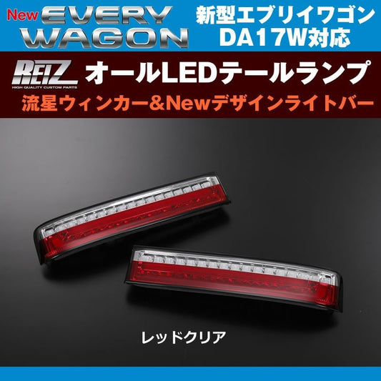 【レッドクリア】REIZ ライツ 流星オールLEDテールランプ Ver.1 エブリイ ワゴン DA17 W (H27/2-)