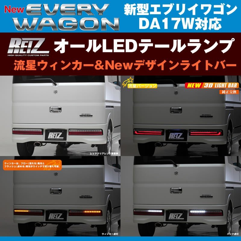 【レッドクリア】REIZ ライツ 流星オールLEDテールランプ Ver.1 エブリイ ワゴン DA17 W (H27/2-)
