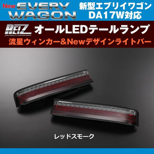 エブリィワゴン DA17W パーツ LEDテールランプ Ver.1 流星オール (レッドスモーク) REIZ ライツ DA17 W (H27/2-)