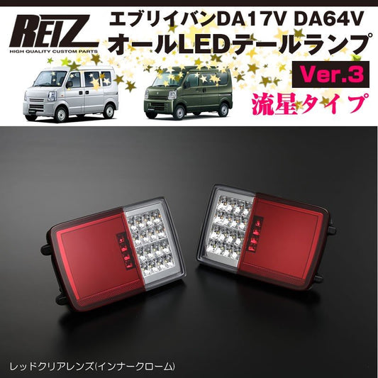 ( レッドクリアレンズ / インナーメッキ ) オールLED テールランプ Ver.3 流星タイプ エブリイバン DA64V (H17/8-H27/1) REIZ ライツ