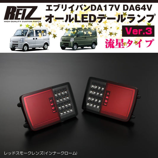 ( レッドスモークレンズ / インナーメッキ ) オールLED テールランプ Ver.3 流星タイプ エブリイバン DA64V (H17/8-H27/1) REIZ ライツ