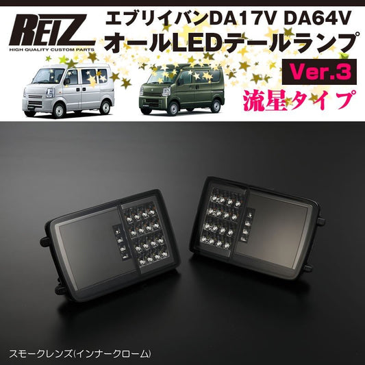 ( スモークレンズ / インナーメッキ ) オールLED テールランプ Ver.3 流星タイプ エブリイバン DA64V (H17/8-H27/1) REIZ ライツ