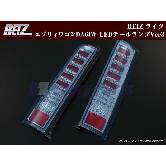 【アクアレンズ/インナークローム/レッドバー】REIZ ライツLEDテールランプVer3 エブリイワゴンDA64W(H17/8-)