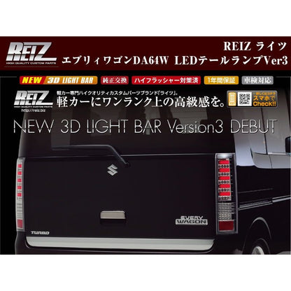 【クリアレンズ/インナークローム/クリアバー】REIZ ライツLEDテールランプVer3 エブリイワゴンDA64W(H17/8-)