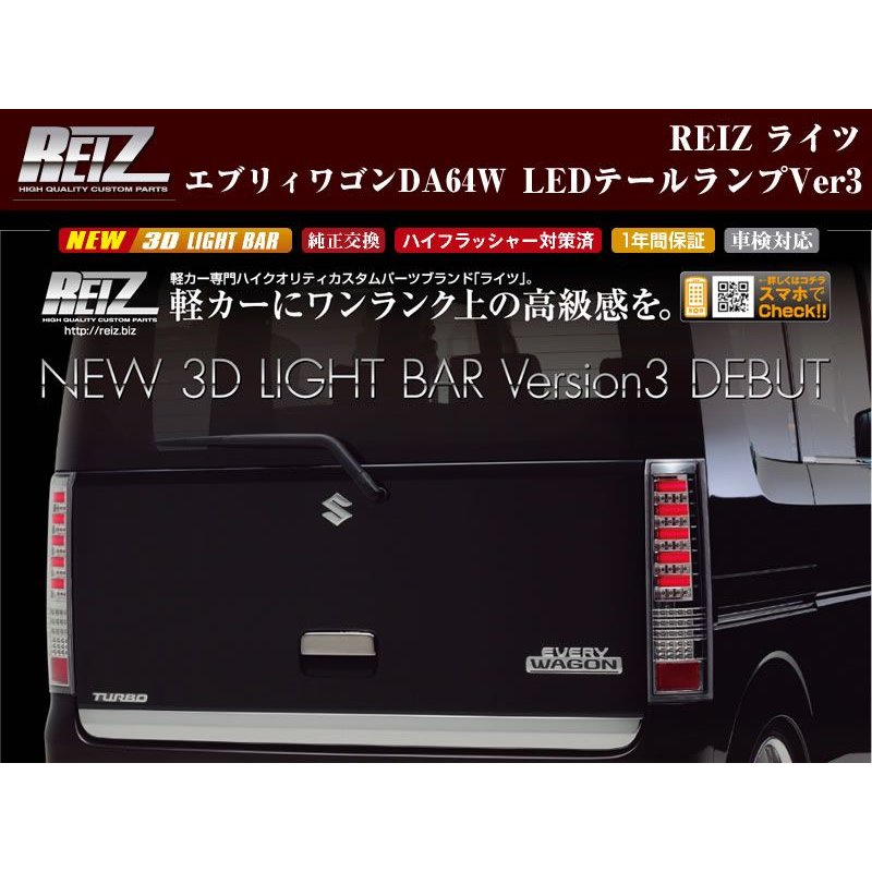 【クリアレンズ/インナークローム/ブルーバー】REIZ ライツLEDテールランプVer3 エブリイワゴンDA64W(H17/8-)