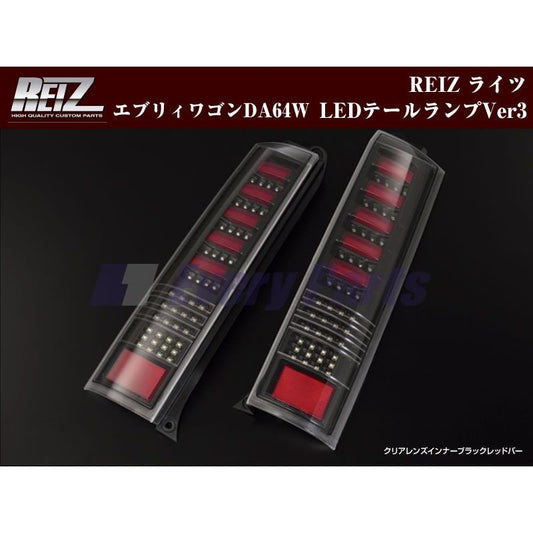 【クリアレンズ/インナーブラック/レッドバー】REIZ ライツLEDテールランプVer3 エブリイワゴンDA64W(H17/8-)