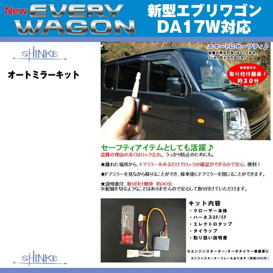 SHINKE シンケ オートミラーキット 新型 エブリイ ワゴン DA17 W (H27/2-)