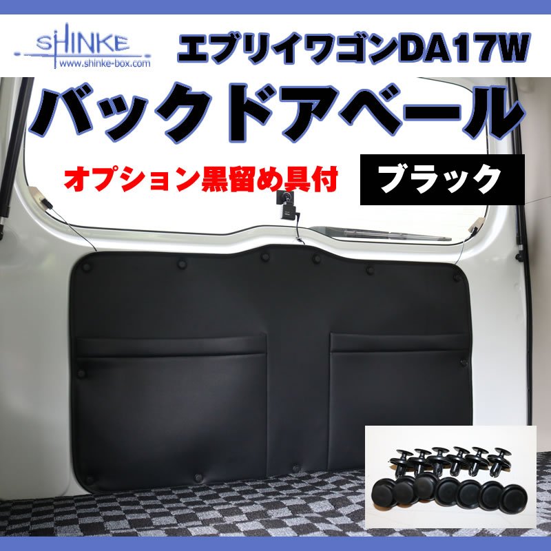 (ついに入荷！) オプション黒留め具付 / 17エブリィワゴン専用 バックドアベール ブラック 荷室の汚れ防止に