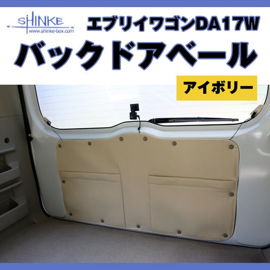 17エブリィワゴン専用 バックドアベール アイボリー オプション留め具なし 荷室の汚れ防止に