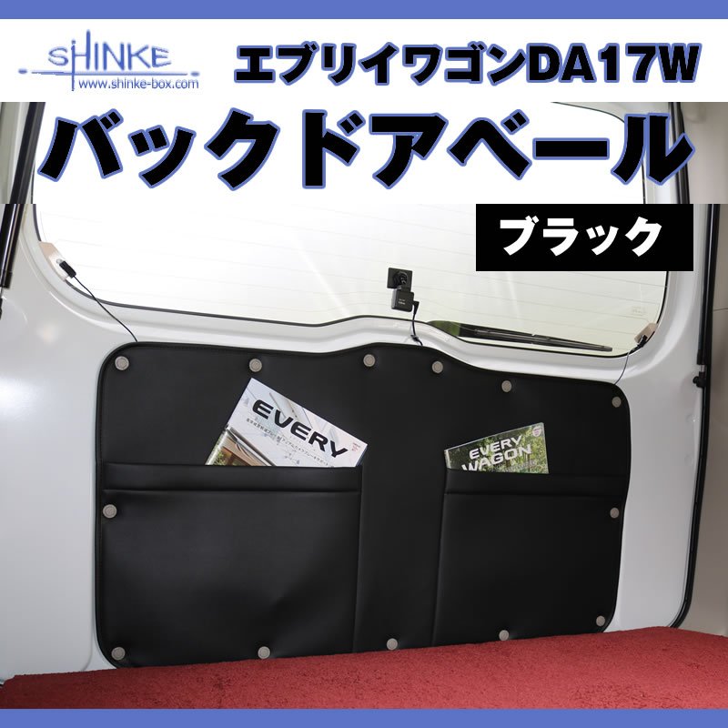 (入荷！) 17エブリィワゴン専用 バックドアベール アイボリー オプション留め具なし 荷室の汚れ防止に