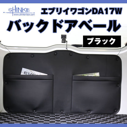 17エブリィワゴン専用 バックドアベール アイボリー オプション留め具なし 荷室の汚れ防止に