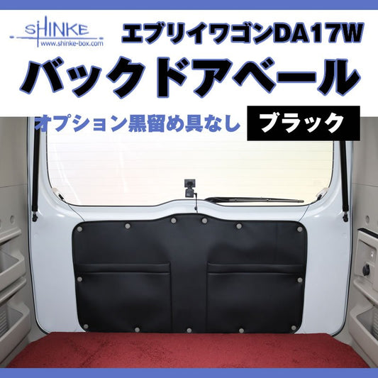 (ついに入荷！) オプション黒留め具なし / 17エブリィワゴン専用 バックドアベール ブラック 荷室の汚れ防止に