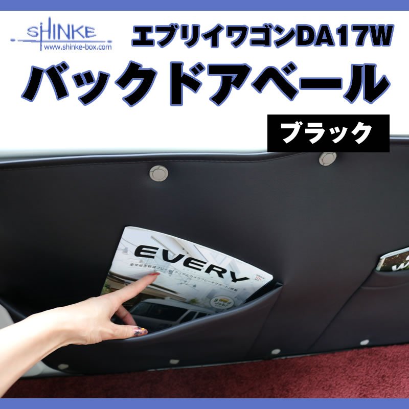 (ついに入荷！) オプション黒留め具なし / 17エブリィワゴン専用 バックドアベール ブラック 荷室の汚れ防止に