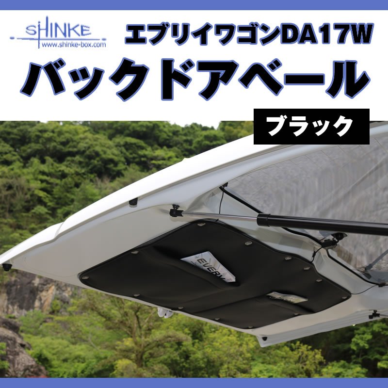 (ついに入荷！) オプション黒留め具なし / 17エブリィワゴン専用 バックドアベール ブラック 荷室の汚れ防止に