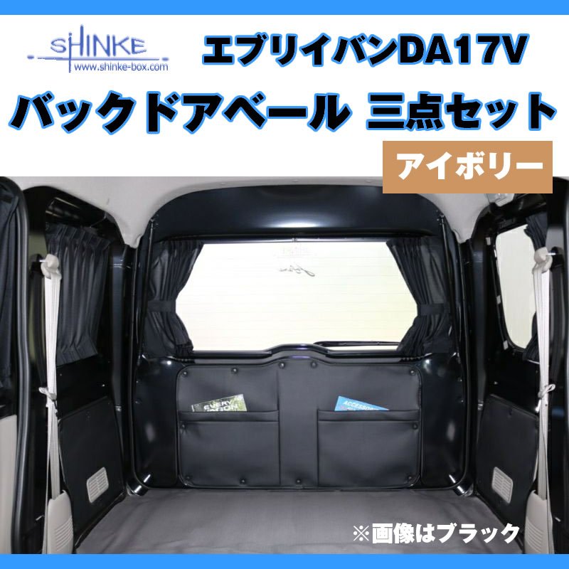 ( アイボリー バックドアベール3点セット) DA17V エブリイバン専用　留め具なし / アイボリー 荷室の汚れ防止に