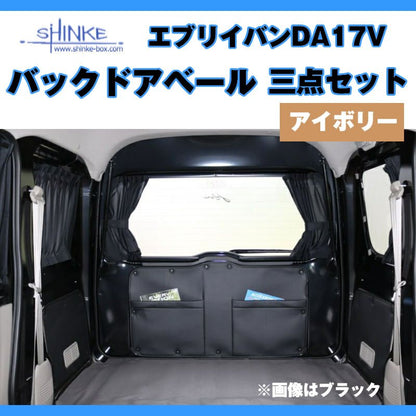 ( アイボリー バックドアベール3点セット) DA17V エブリイバン専用　留め具なし / アイボリー 荷室の汚れ防止に
