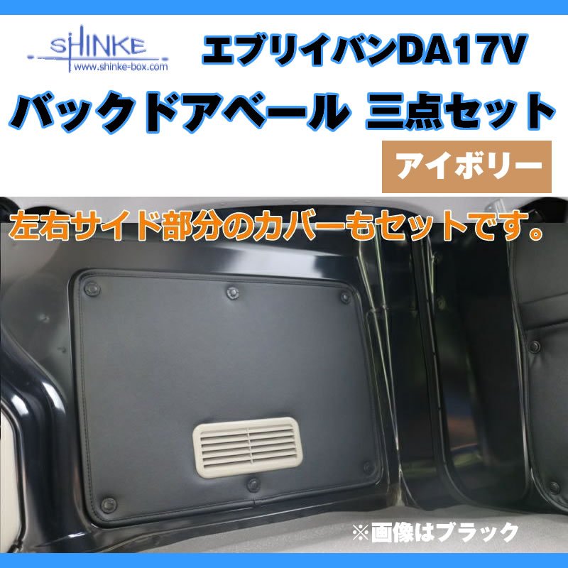 ( アイボリー バックドアベール3点セット) DA17V エブリイバン専用　留め具なし / アイボリー 荷室の汚れ防止に