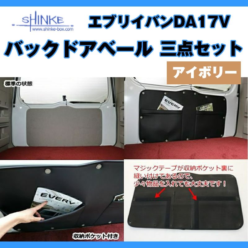 ( アイボリー バックドアベール3点セット) DA17V エブリイバン専用　留め具なし / アイボリー 荷室の汚れ防止に