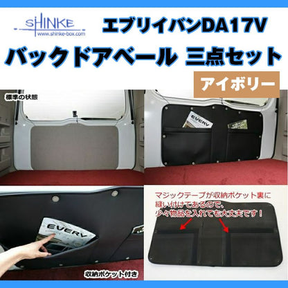 ( アイボリー バックドアベール3点セット) DA17V エブリイバン専用　留め具なし / アイボリー 荷室の汚れ防止に