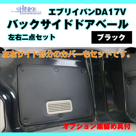 ( バックサイドドアベール ) DA17V エブリイバン専用 ブラック 荷室側面の汚れ防止に オプション黒留め具付 サイドドア用