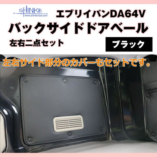 ( バックサイドドアベール ) DA64V エブリイバン専用 ブラック 荷室側面の汚れ防止に オプション黒留め具付 サイドドア用