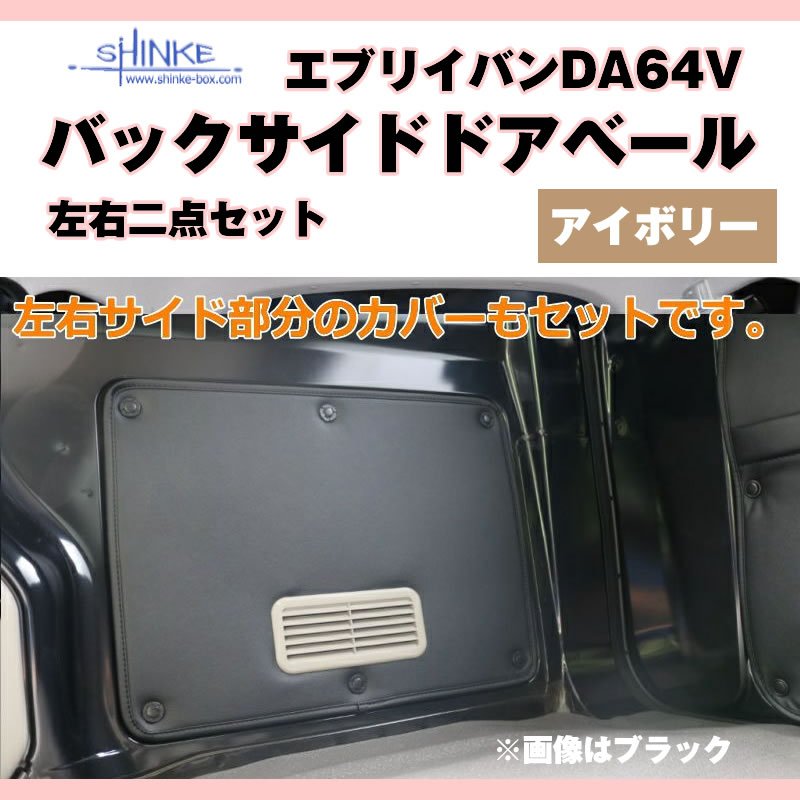 ( バックサイドドアベール ) DA64V エブリイバン専用 アイボリー 荷室側面の汚れ防止に サイドドア用