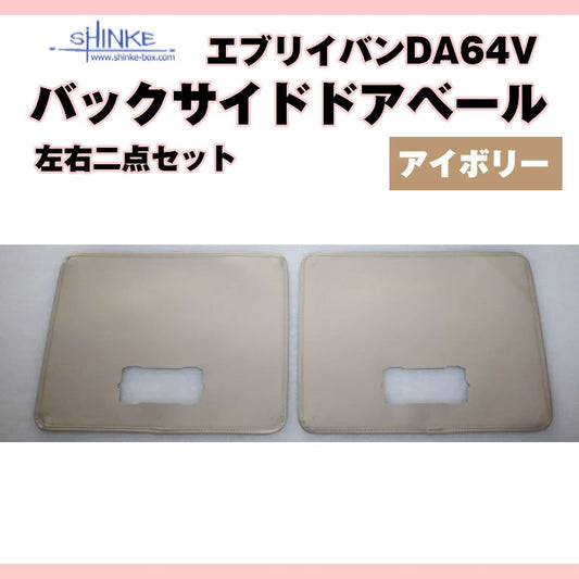 ( バックサイドドアベール ) DA64V エブリイバン専用 アイボリー 荷室側面の汚れ防止に サイドドア用