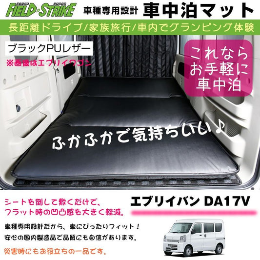 エブリイバン DA17V (H27/2-) 車中泊 マット 車種専用 【ブラックPUレザー】Field Strike 国内生産 長距離ドライブ 家族旅行 車内でグランピング体験