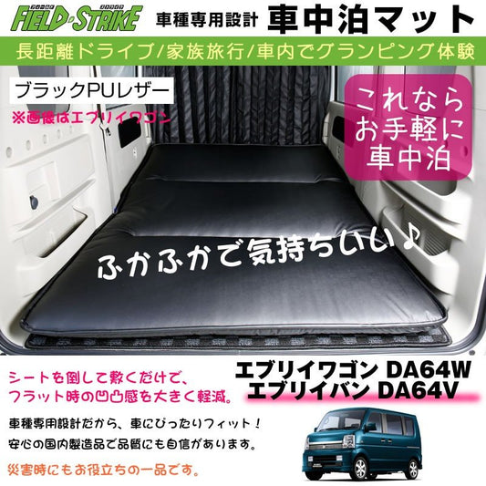 エブリイワゴン DA64W / エブリイバン DA64V (H17/8-) 車中泊 マット 車種専用 【ブラックPUレザー】Field Strike 国内生産 長距離ドライブ 家族旅行 車内でグランピング体験