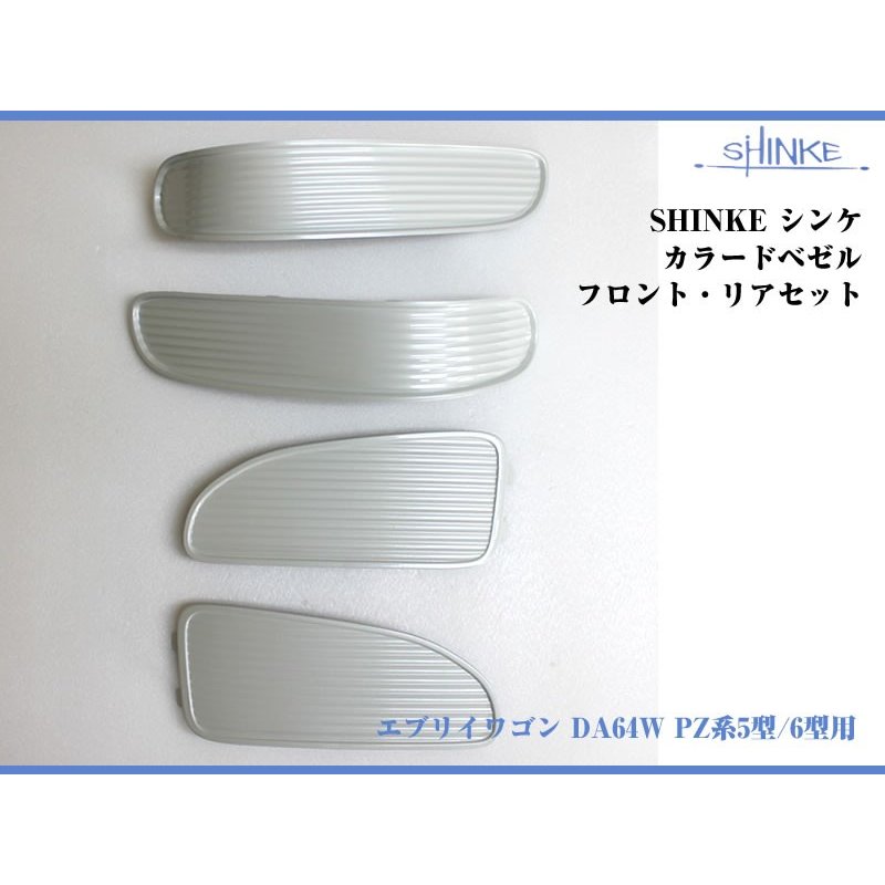 【シルキーシルバーメタリックZ2S】SHINKE シンケカラードベゼル エブリイワゴン DA64W PZ系5型/6型用